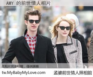 AMY 的前世情人