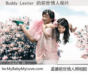 Buddy Lester 的前世情人