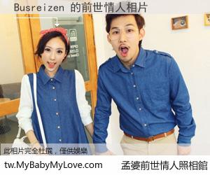 Busreizen 的前世情人