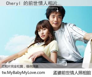 Cheryl 的前世情人