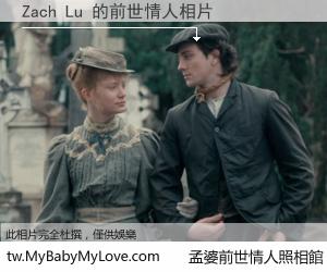Zach Lu 的前世情人