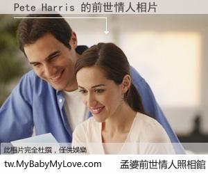 Pete Harris 的前世情人
