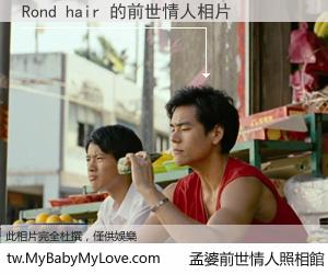 Rond hair 的前世情人