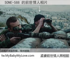 SONE-588 的前世情人