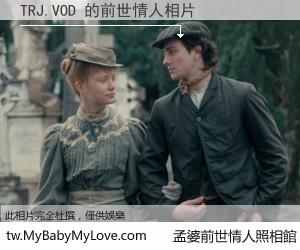 TRJ.VOD 的前世情人