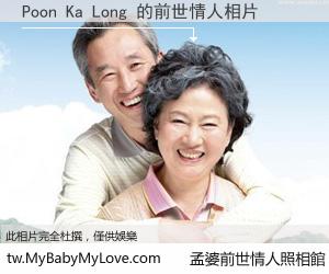 Poon Ka Long 的前世情人
