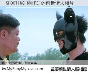 SHOOTING KNIFE 的前世情人
