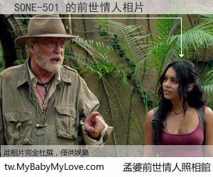 SONE-501 的前世情人