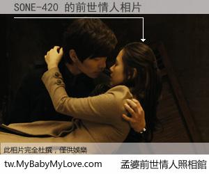 SONE-420 的前世情人