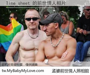 Time sheet 的前世情人