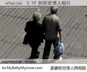 efesios  2.19 的前世情人