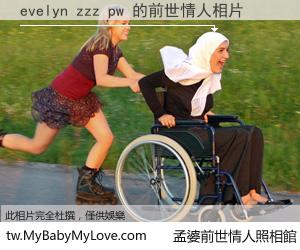 evelyn zzz pw 的前世情人