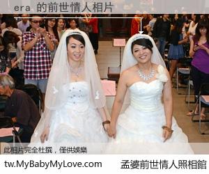 era 的前世情人