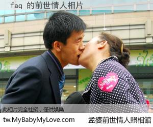 faq 的前世情人