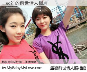 go2 的前世情人