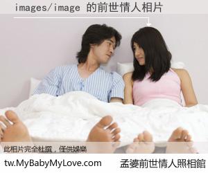 images/image 的前世情人