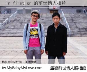 in first gr 的前世情人