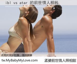 ibl vs atar 的前世情人