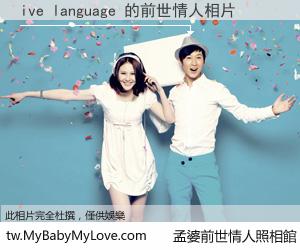 ive language 的前世情人