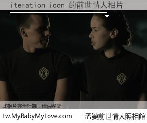 iteration icon 的前世情人