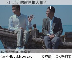 jkljsfd 的前世情人