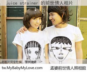 juice strainer 的前世情人