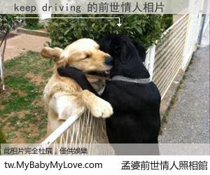 keep driving 的前世情人