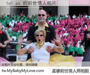 lol.ps 的前世情人