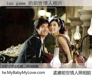 loc game 的前世情人