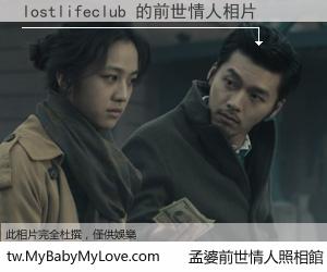 lostlifeclub 的前世情人