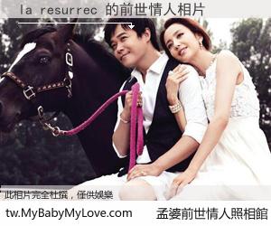 la resurrec 的前世情人