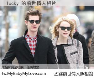 lucky 的前世情人