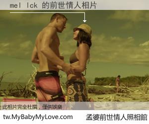 mel lck 的前世情人