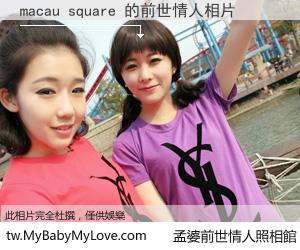 macau square 的前世情人