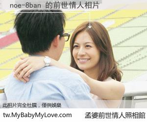 noe-8ban 的前世情人