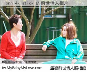 onn 4k stick 的前世情人