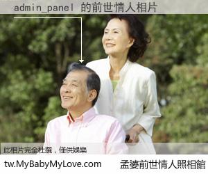 admin_panel 的前世情人