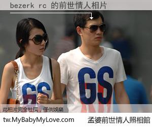 bezerk rc 的前世情人