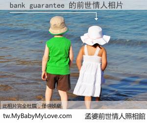 bank guarantee 的前世情人