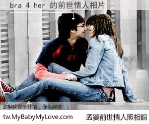 bra 4 her 的前世情人