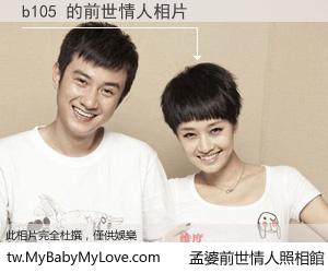 b105 的前世情人