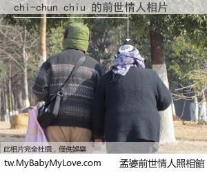 chi-chun chiu 的前世情人