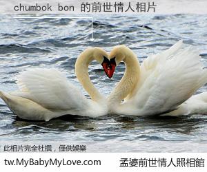 chumbok bon 的前世情人