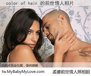 color of hair 的前世情人