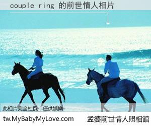 couple ring 的前世情人