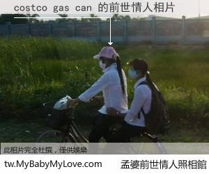 costco gas can 的前世情人