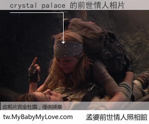 crystal palace 的前世情人