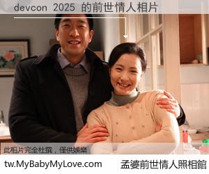 devcon 2025 的前世情人