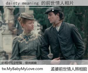 dainty meaning 的前世情人