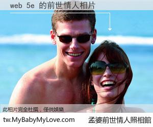 web 5e 的前世情人